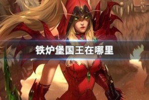 铁炉堡国王在哪里