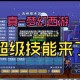 梦幻西游超级技能最新版本