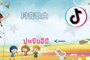 抖音螃蟹舞歌曲歌名歌词分享_1