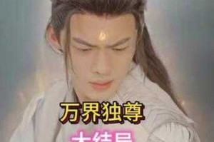 万界独尊短剧全集免费观看_高清完整版在线播放