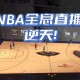 NBA直播免费观看高清360_NBA无插件直播在线观看_360体育赛事直播平台