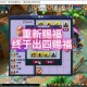 梦幻西游赐福什么意思啊 赐福 积分，什么意思