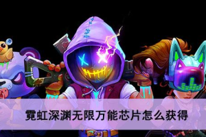 霓虹深渊无限万能芯片怎么获得_1