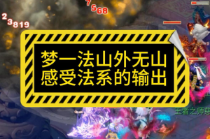 梦幻西游输出谁最强
