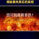 热爆了！全国多地高温破纪录，热浪席卷全国！多地气温刷新历史极值