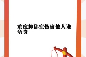抑郁症患者伤人事件引发社会热议，抑郁症患者伤人事件引争议，心理健康与公共安全的平衡之辩