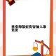抑郁症患者伤人事件引发社会热议，抑郁症患者伤人事件引争议，心理健康与公共安全的平衡之辩