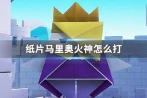 纸片马里奥火神怎么打