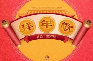 梦幻西游策划拜年歌是谁唱的，拜年歌 玩家 策划