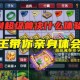 梦幻西游超级兽决消费群体，游戏 价格 消费群