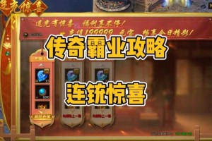 《传奇霸业》苹果端2025社交组队优化实战指南