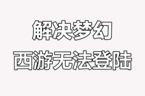 梦幻西游贼王失踪了怎么办 怎么办，登录，账号