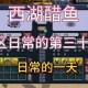 梦幻西游西湖醋鱼进不去