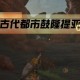迷你挑战奥尔汀地区发现古代都市鼓隆提亚攻略_1