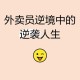 上海政府送了我200平房子，一个外卖员的逆袭人生与城市人才密码，政府赠房助逆袭，解码上海外卖员逆袭背后的城市人才战略