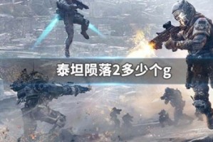 泰坦陨落2多少个g