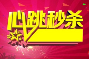 如何把握机会享受超值折800包邮秒杀活动？