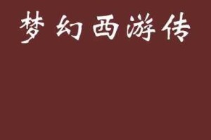 梦幻西游网文小说推荐知乎，梦幻 西游网，游戏