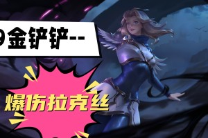金铲铲s9爆伤拉克丝阵容推荐_1