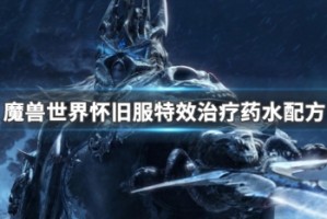 魔兽世界怀旧服特效法力药水配方