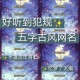 五人三字游戏名推荐