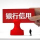 神秘验资门槛引热议，银行回应称系风控需要，银行神秘验资门槛引关注 官方回应强调风控必要性