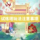 梦幻西游试炼之塔85怎么过