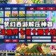 梦幻西游解压直接闪退 安装包，解压，游戏