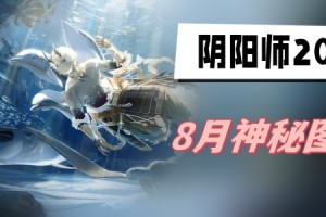 阴阳师8月神秘图案2023_1