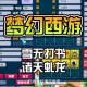 梦幻西游诸天技能位置怎么选 技能，诸天，诸天