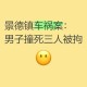 恶性案件回顾，男子撞伤路人后杀人抛尸案发经过，恶性连环杀人案，男子撞伤路人后抛尸全过程回溯
