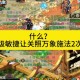 梦幻西游超级敏捷卡片有什么用，超级 有什么，速度