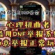 dnf仓库上锁被黑是系统漏洞？官方最新回应