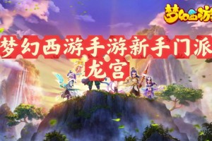 梦幻西游贫民适合玩哪个门派 门派 龙宫，龙宫