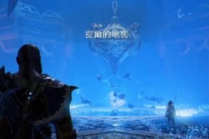 战神4地窖三个符文在哪