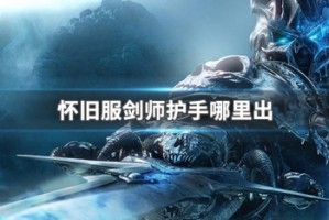 怀旧服剑师护手哪里出