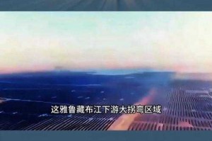 雅鲁藏布江超级工程启动，解码地球最大水电矩阵的生态密码，雅鲁藏布江超级水电矩阵，世界级工程与生态平衡的协同密码