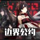 战双边界公约一共多少关