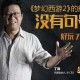 梦幻西游董事长有多少号，游戏，董事长 丁磊