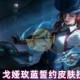 王者荣耀戈娅玫蓝誓约皮肤怎么样