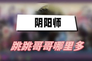 阴阳师跳跳哥哥哪里多_1
