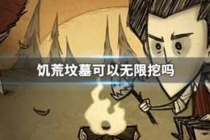 饥荒坟墓可以无限挖吗