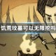 饥荒坟墓可以无限挖吗