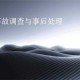 事故直接原因与现场调查，事故直接原因与现场调查关键要素探析