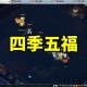 梦幻西游赐福四季宝宝在哪 四季 赐福，赐福