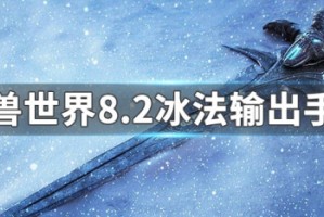 魔兽世界8.2冰法输出手法