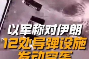 以军空袭伊朗西部导弹设施事件概述，以军突袭伊朗西部导弹基地引局势紧张