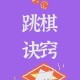 梦幻西游跳棋技巧攻略视频 跳棋 跳跃 跳跃
