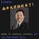 南开教授走红现象的学术价值，现象背后的学术启示，南开教授走红现象的传播机制与社会影响研究