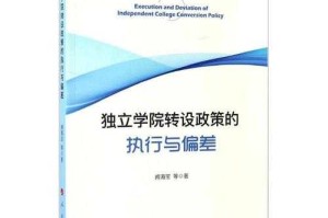 政策执行偏差，政策执行偏差的成因识别与纠偏机制研究